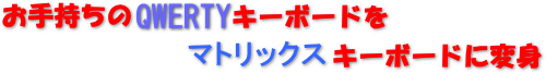 莝QWERTYL[{[h}gbNXL[{[hɕϐg